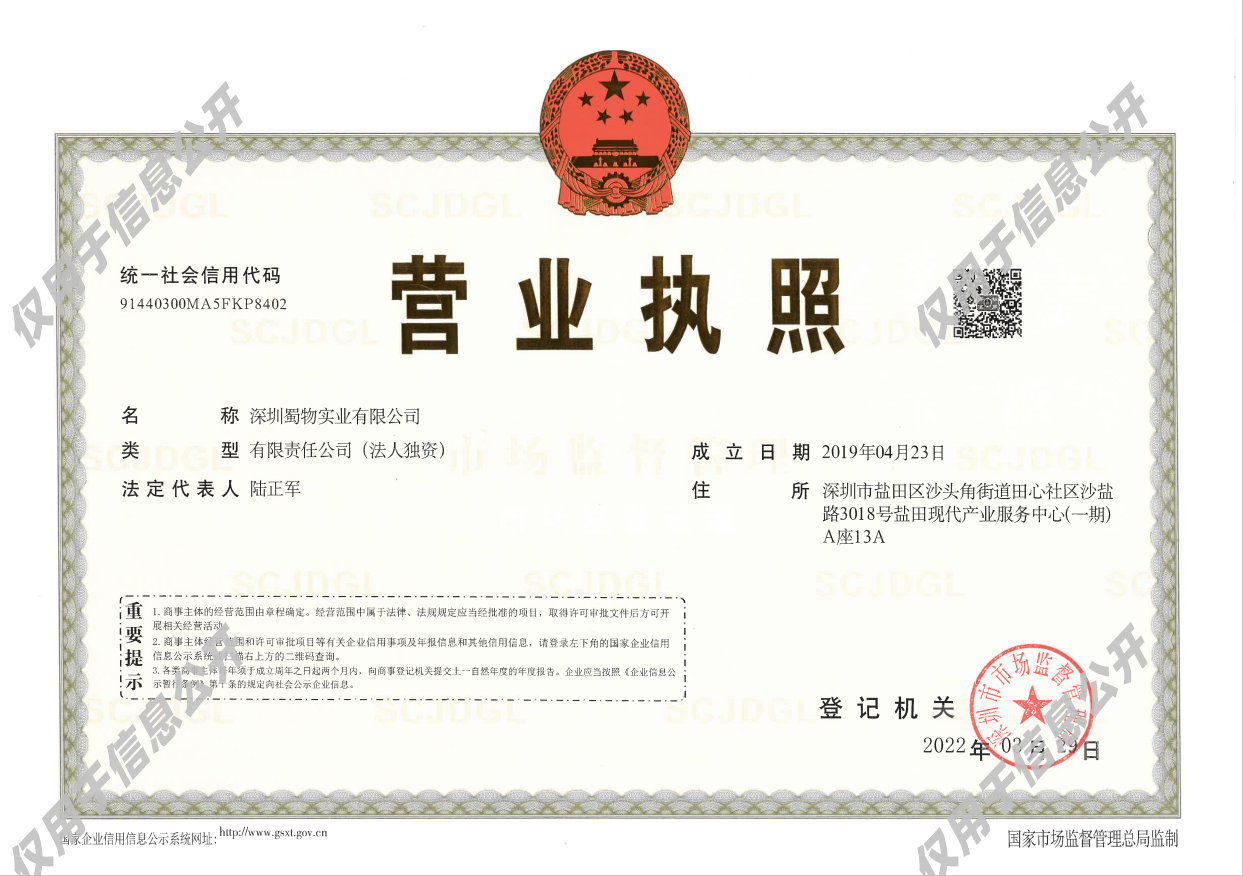 深圳蜀物实业有限公司营业执照_png_8593.png
